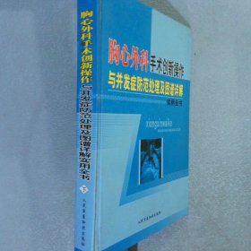 胸心外科手术创新操作与并发症防范处理及图谱详解实用全书 下