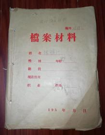 号称江浙沪一巴刀，苏州医学院（张慎行）1958年交心揭发材料可悲的历史，保真完整，张慎行亲笔交心材料38页，150名左右群众揭发材料150页左右，苏州医学院1957年8月由南通迁往苏州，将先进的技术知识，高尚的医德带到苏州，张慎行是其中之一的著名外科专家，活了近百岁，号称江浙沪外科一巴刀，在1957年整风运动中受到群众揭发和批判，组织逼他写交心材料（把心交给党）