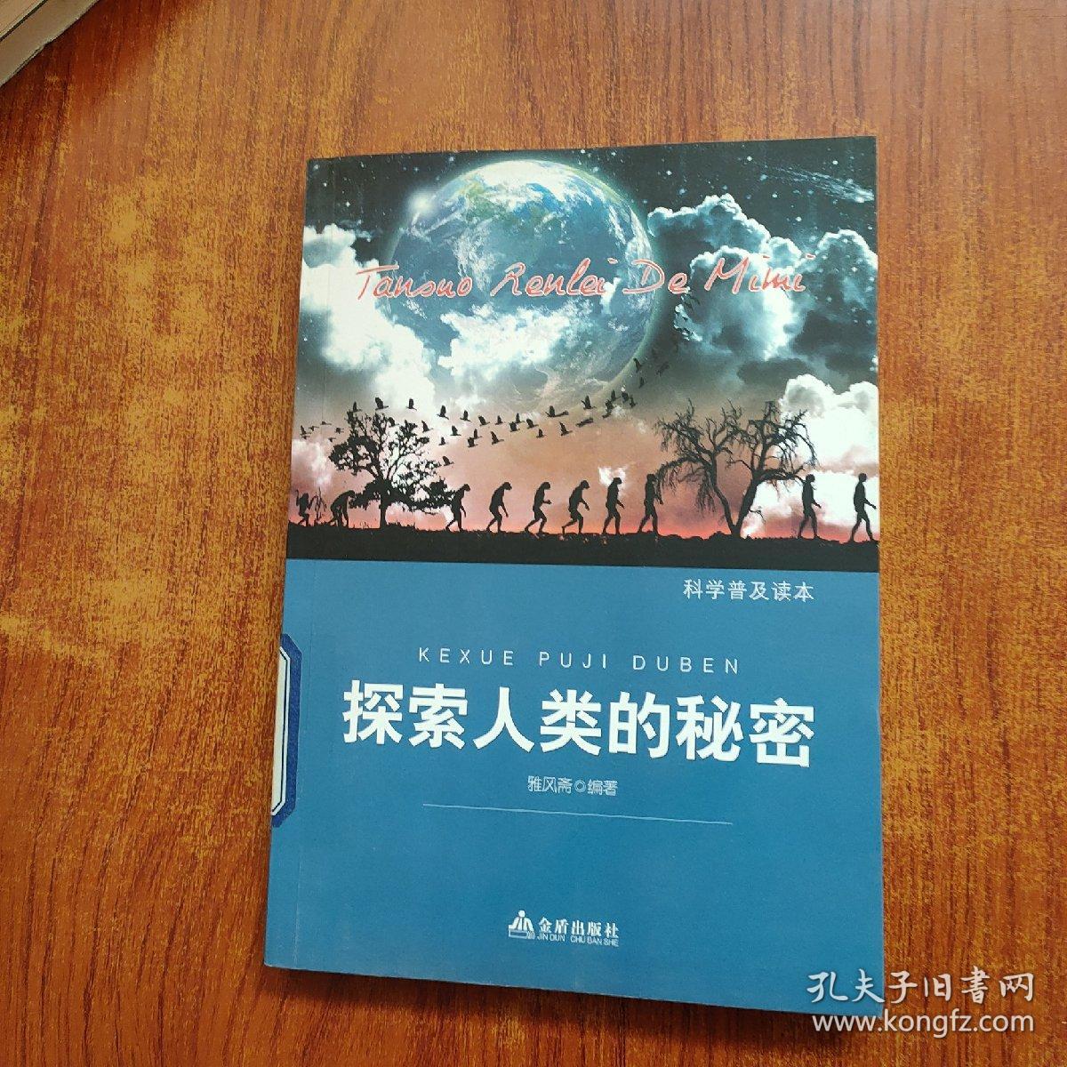 科学普及读本：探索人类的秘密