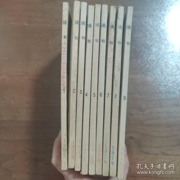 读书杂志 1979年【创刊号】（全年1-9册齐全）