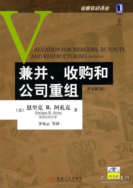 兼并、收购和公司重组：(原书第2版)