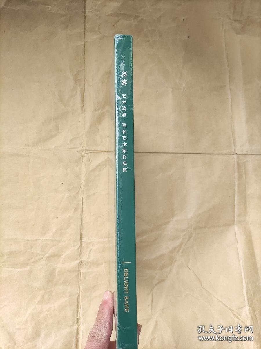 行寓 艺术清酒.百名艺术家作品集
