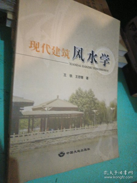 现代建筑风水学