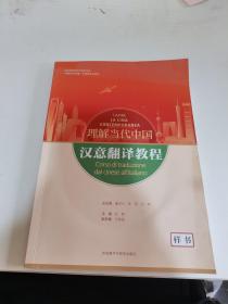 理解当代中国汉意翻译教程