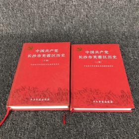 中国共产党长沙市芙蓉区历史 上下册含盘