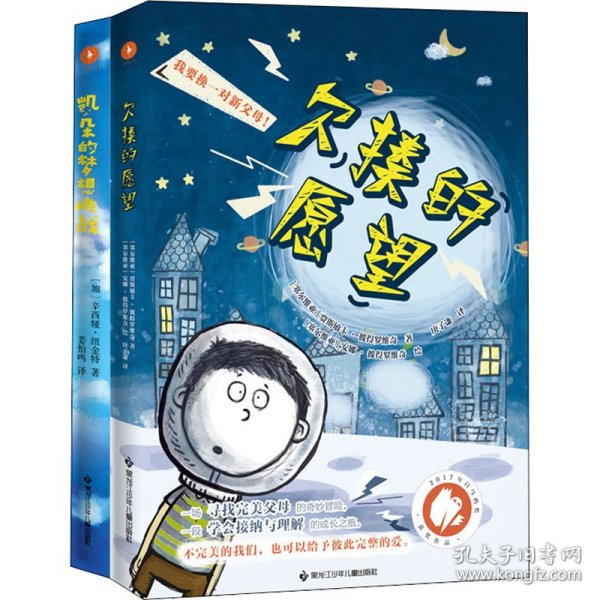 欠揍的愿望（白乌鸦奖获奖作品，被誉为亲情版《小王子》。小小的星球，大大的爱，还有一个欠揍的愿望：“我要换爸妈！”）