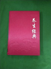 养生经典