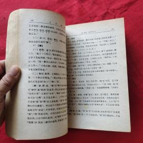 古代汉语 1-4