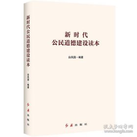 新时代公民道德建设读本