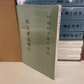 西京杂记校注（新编诸子集成续编·繁体竖排）