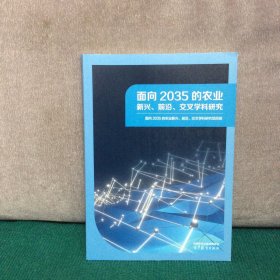 面向2035的农业新兴、前沿、交叉学科研究