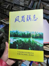 凤岗镇志，江西赣州市南康凤岗镇，仅印400册（仓库货未使用）