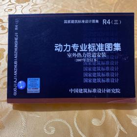 R4（三）动力专业标准图集 室外热力管道安装（2007年合订本）