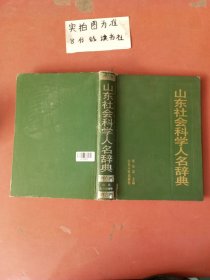 山东社会科学人名辞典 1.3千克
