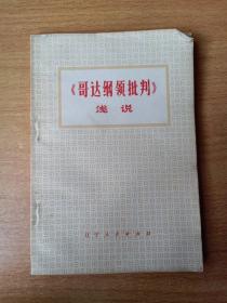 《哥達綱領(lǐng)批判》淺說