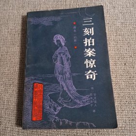 三刻拍案惊奇