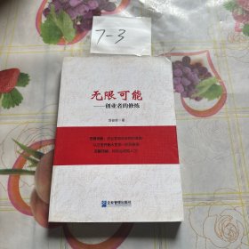 无限可能：创业者的修炼