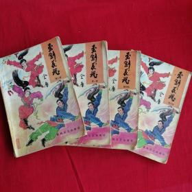 玉剑花魂（全四册）1-4册全