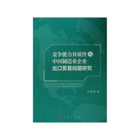 竞争能力异质性与中国制造业企业出口贸易问题研究