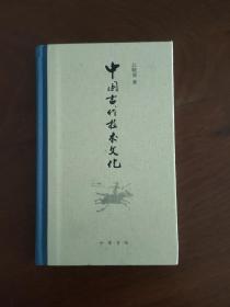 中国古代技术文化 江晓原签名钤印本 中华书局精装