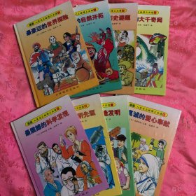 漫画 人类史上的伟大业绩（1-8册）精装版