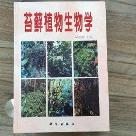 苔藓植物生物学