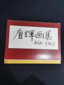 唐辉画集（吴冠中题）