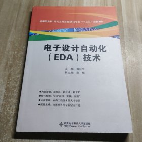 电子设计自动化（EDA）技术