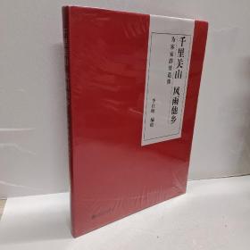 千里關(guān)山風(fēng)雨他鄉(xiāng)----為客家群賢造像