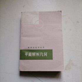 数理化自学丛书