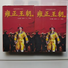 雍正王朝（全上下册）