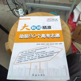 2021浙江版大数据精准助报80个高考志愿 浙江考生高考志愿填报宝典