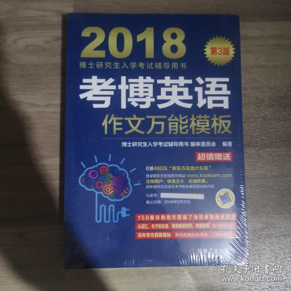 2018博士研究生入学考试辅导用书 考博英语作文万能模板