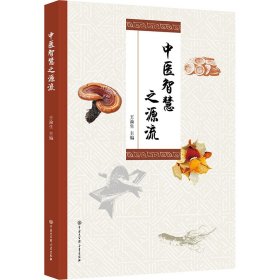 中医智慧之源流 中国大百科全书出版社 9787520217705