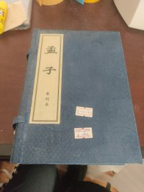 孟子（清内府藏宋刊本）