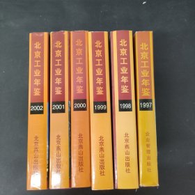 北京工业年鉴.1997 1998 1999 2000 2001 2002（6本合售）附光盘2张
