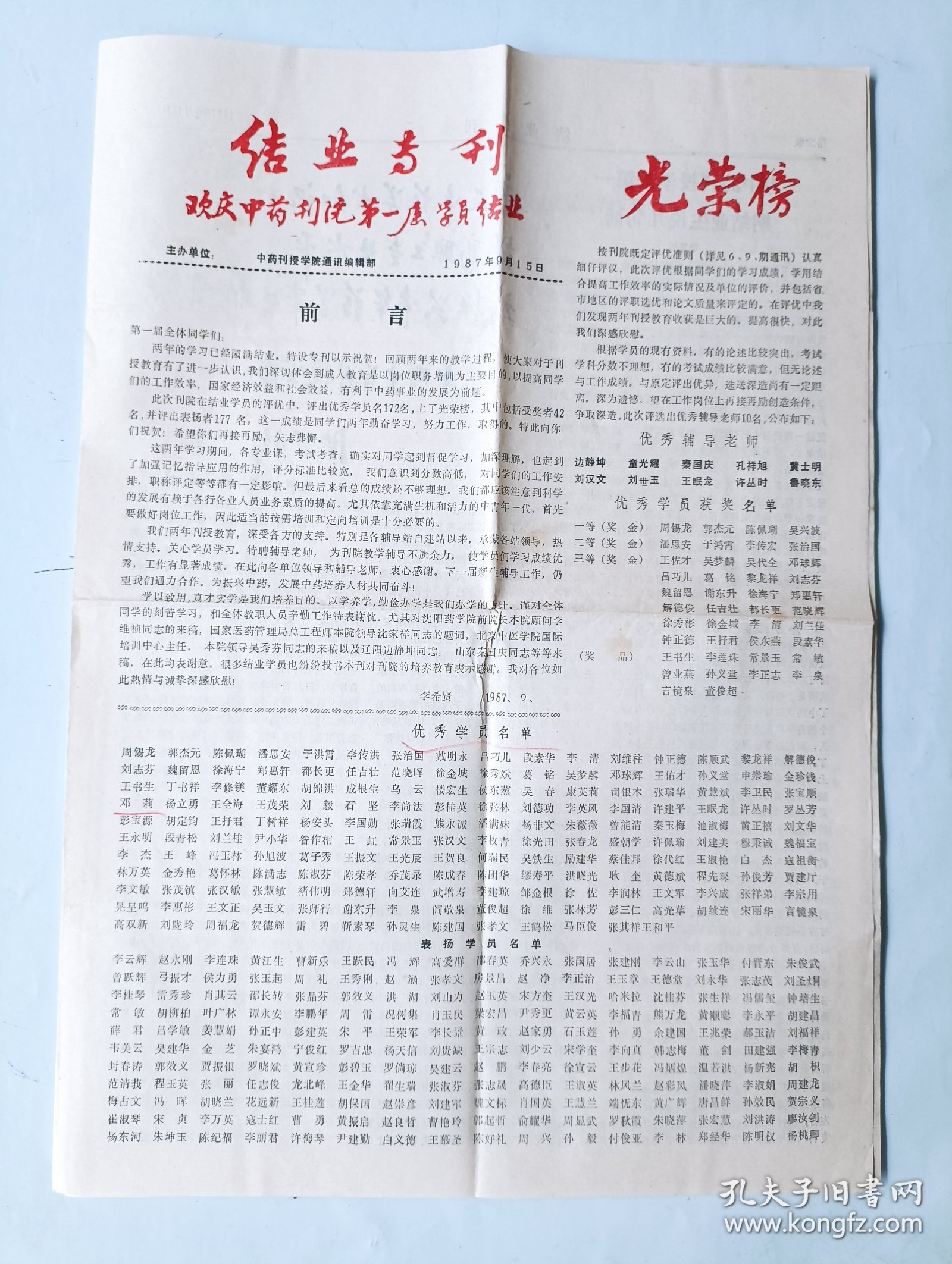 87年结业专刊 欢庆中药刊院第一届学员结业 光荣榜