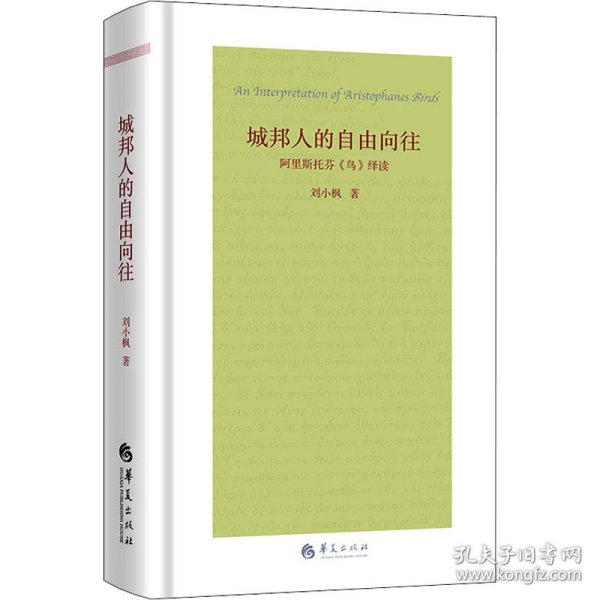 城邦人的自由向往：阿里斯托芬《鸟》绎读