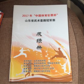 2017年“中国体育彩票杯”山东省武术套路冠军赛成绩册