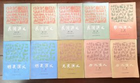 蔡东藩历史演义8本 上海文化出版社 蔡东藩 中国历代通俗演义 一套全22册包括 前、后汉、两晋、南北史、唐、五代、宋、元、明、清 上下册 民国演义第一二三四册 现有前后汉元明民国演义 共10本如图 另有该系列散本请店内搜索蔡东藩如图8本 明史已无 8本