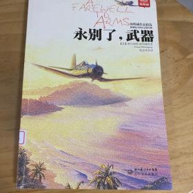 永别了，武器（海明威作品精选）