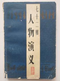 七十二朝人物演义3－4号