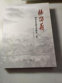 杨留义 城市山水画艺术研究1.2