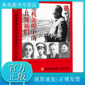 危机处理中的中共领袖们