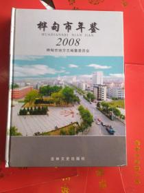 桦甸市年鉴2008