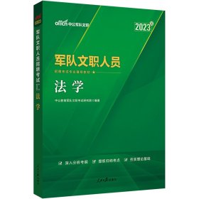 2020全新升级 军队文职人员招聘考试 法学