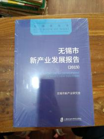 无锡市新产业发展报告（2019）