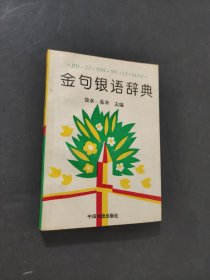 金句银语辞典