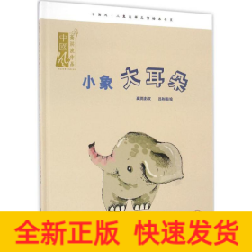 小象大耳朵