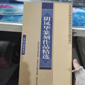 阴凤华篆刻作品精选